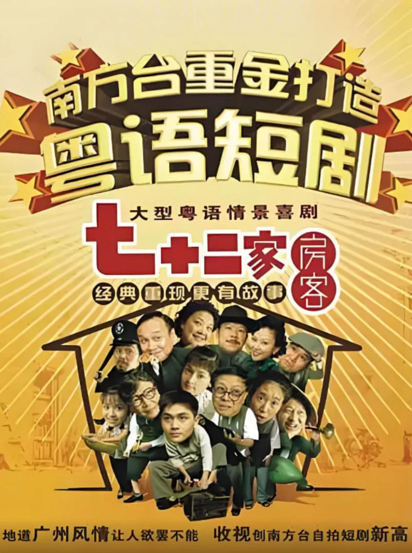七十二家房客第二部