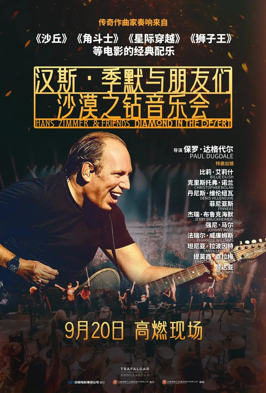 汉斯·季默与朋友们：沙漠之钻