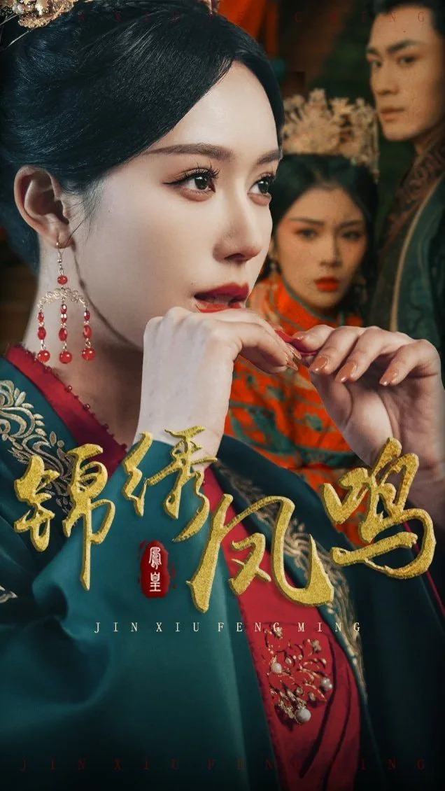 锦绣凤鸣