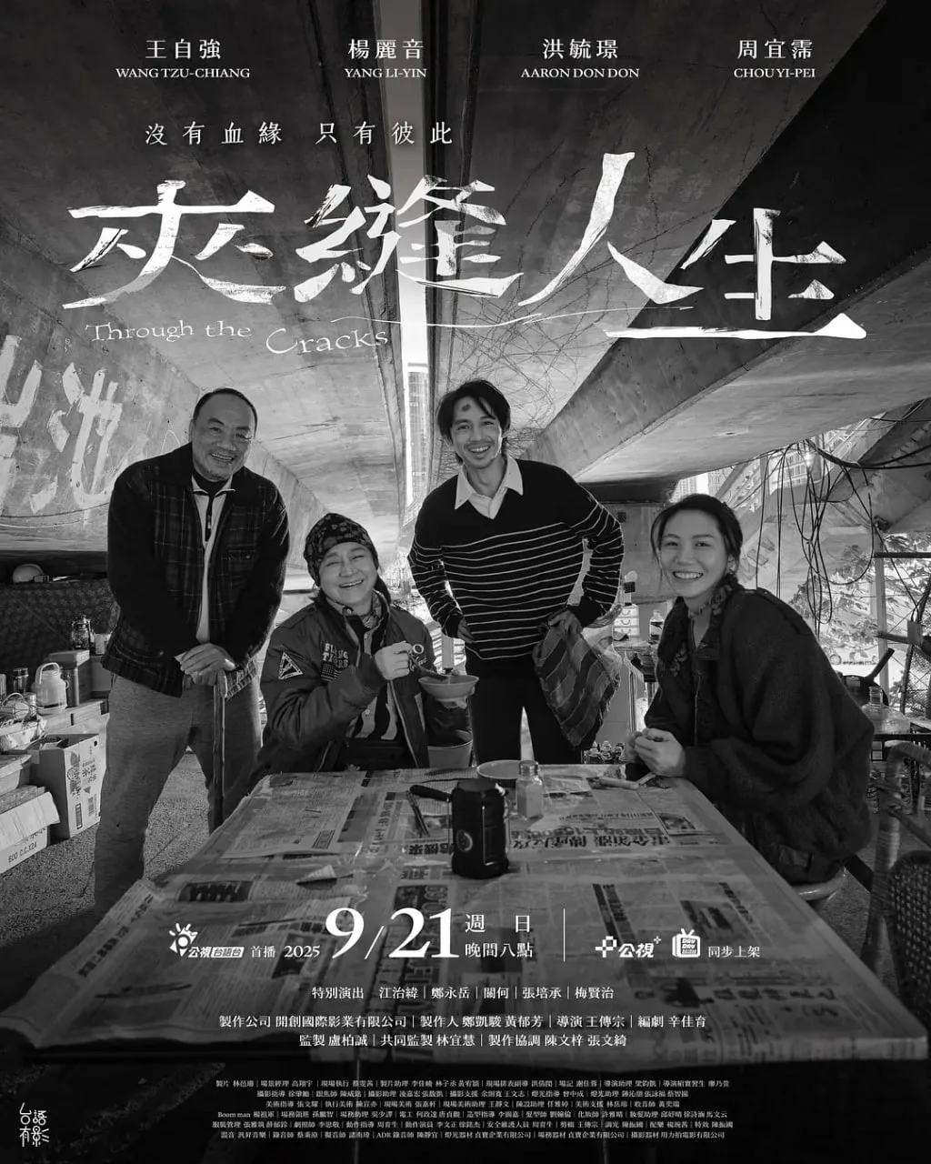 夹缝人生