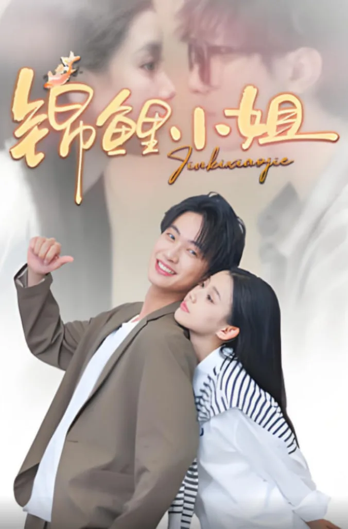 锦鲤小姐