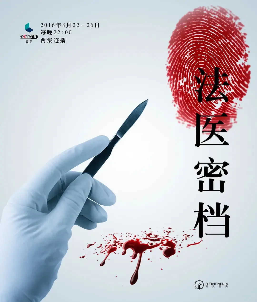 法医密档