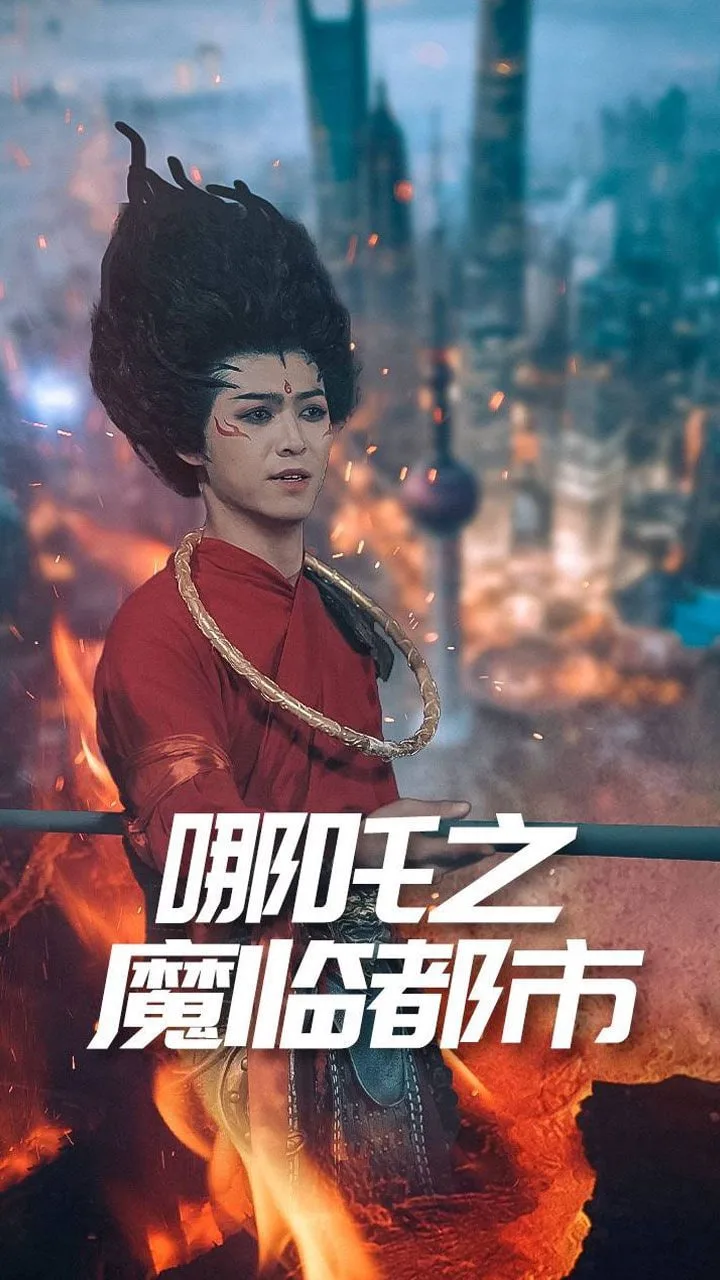 哪吒之魔临都市