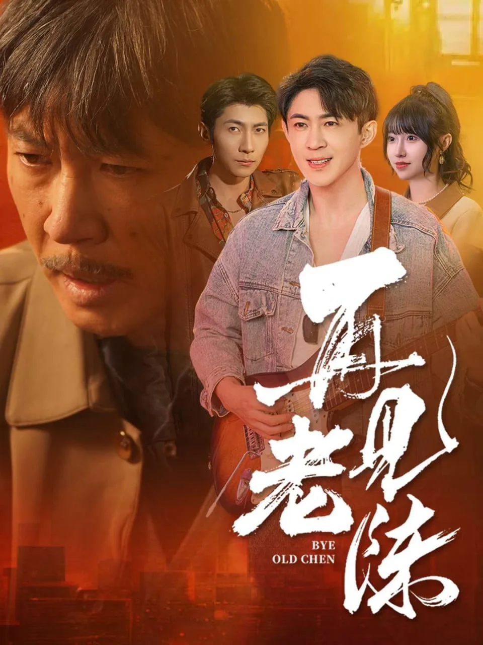 再见老陈