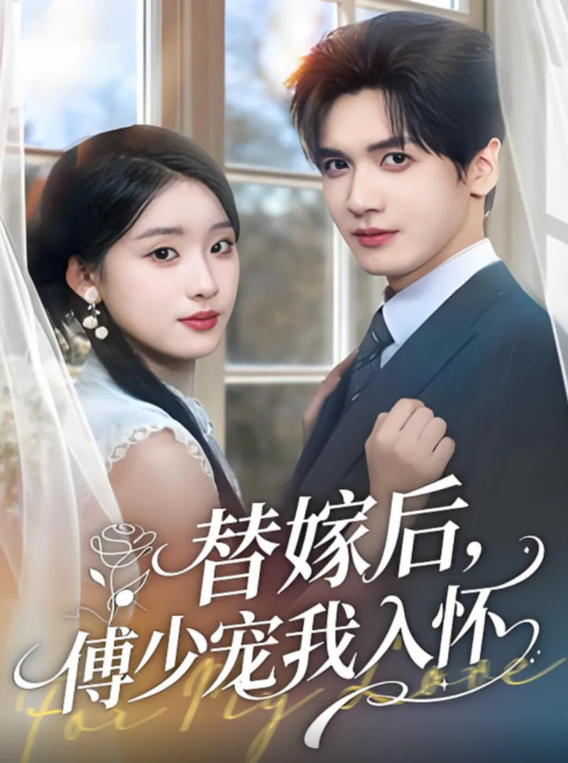 替嫁后，傅少宠我入怀