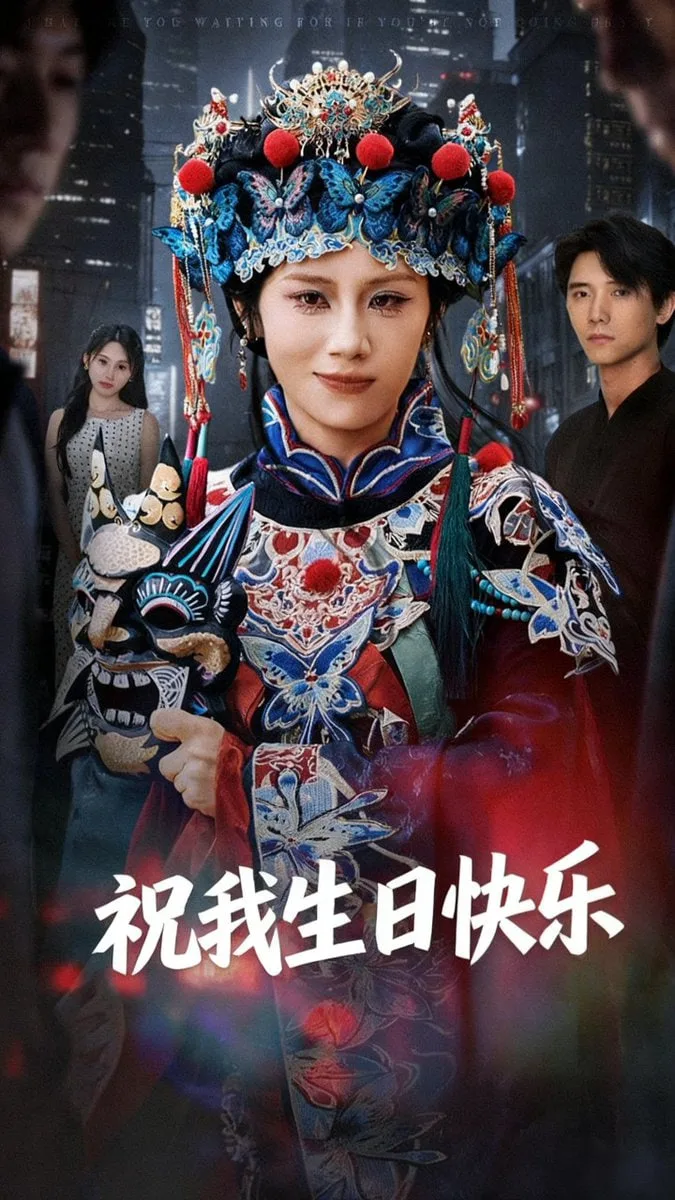祝我生日快乐