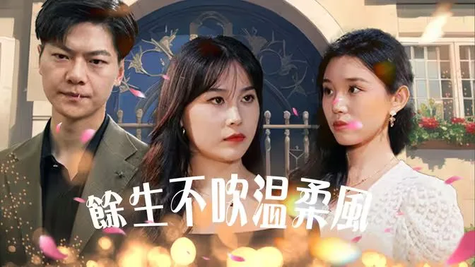 余生不吹温柔风