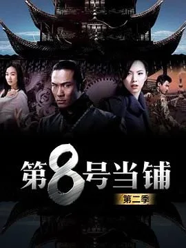 第8号当铺第二季
