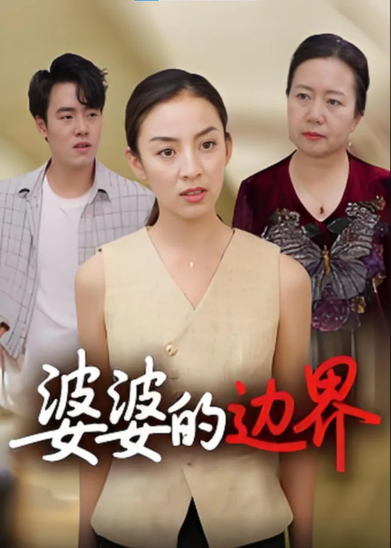 婆婆的边界