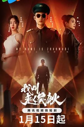 我叫赵吴狄