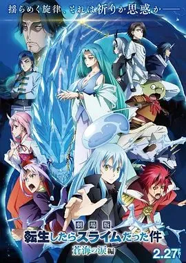 关于我转生变成史莱姆这档事苍海之泪篇-劇場版