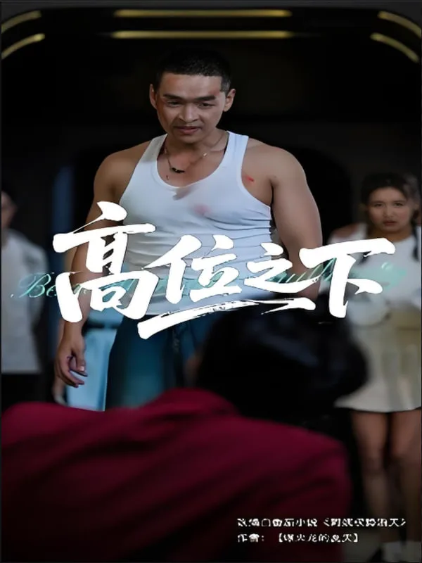 高位之下