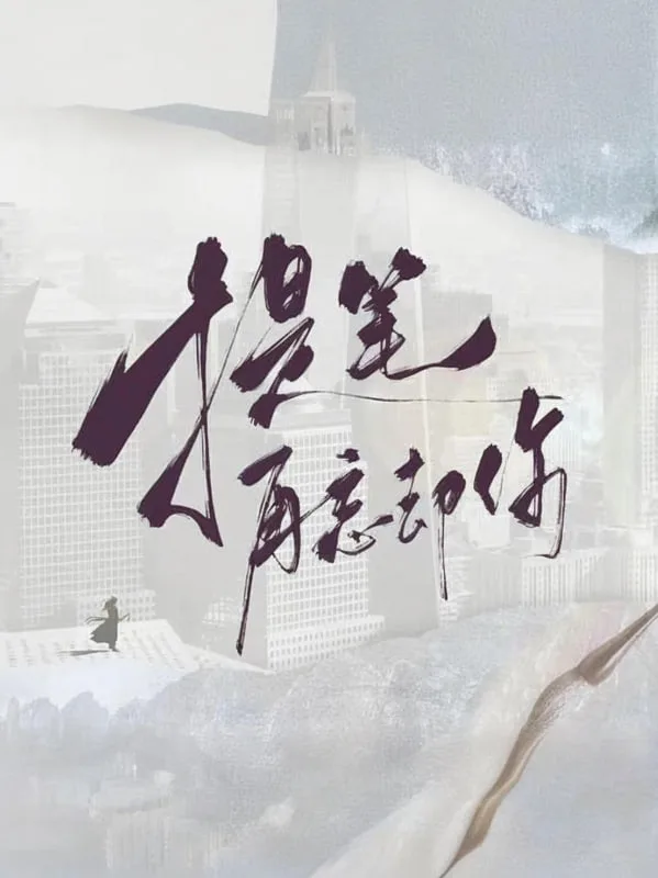提笔再忘却你