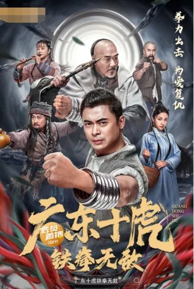 广东十虎：铁拳无敌