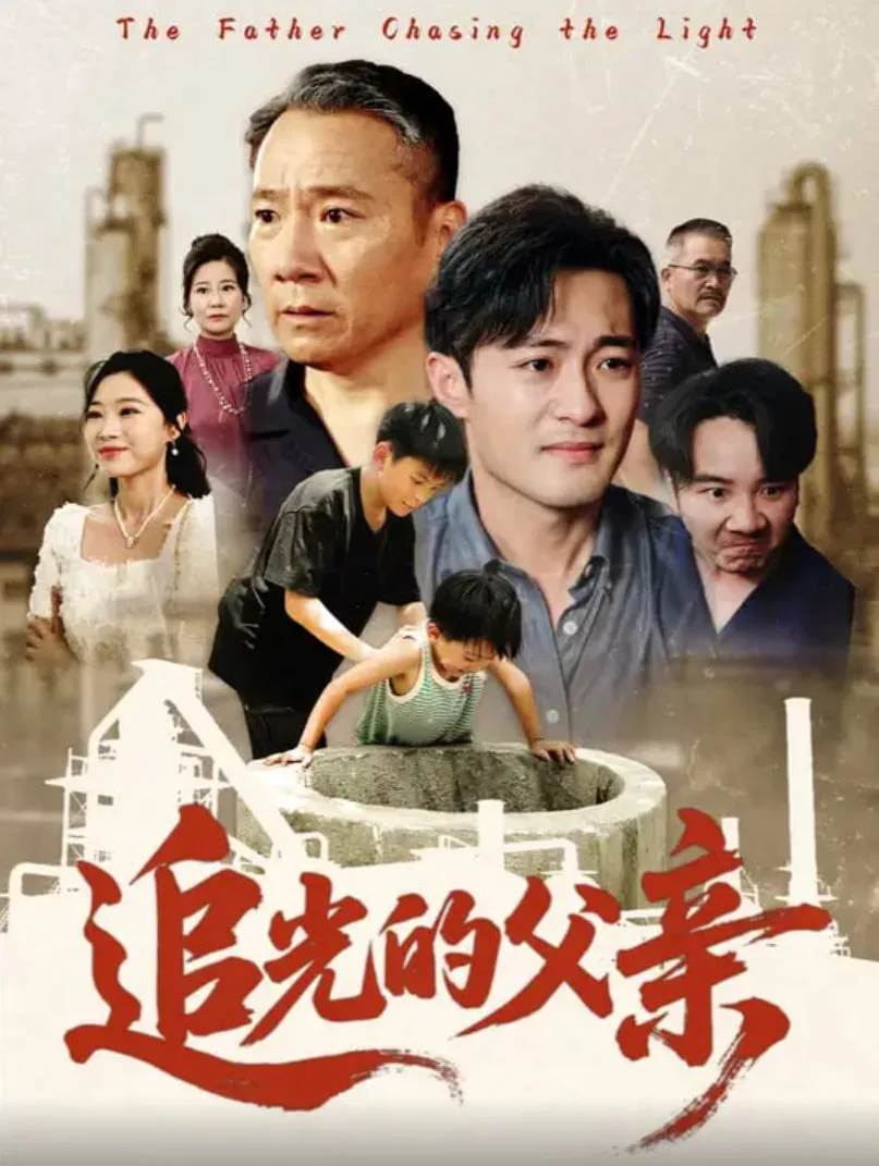 追光的父亲