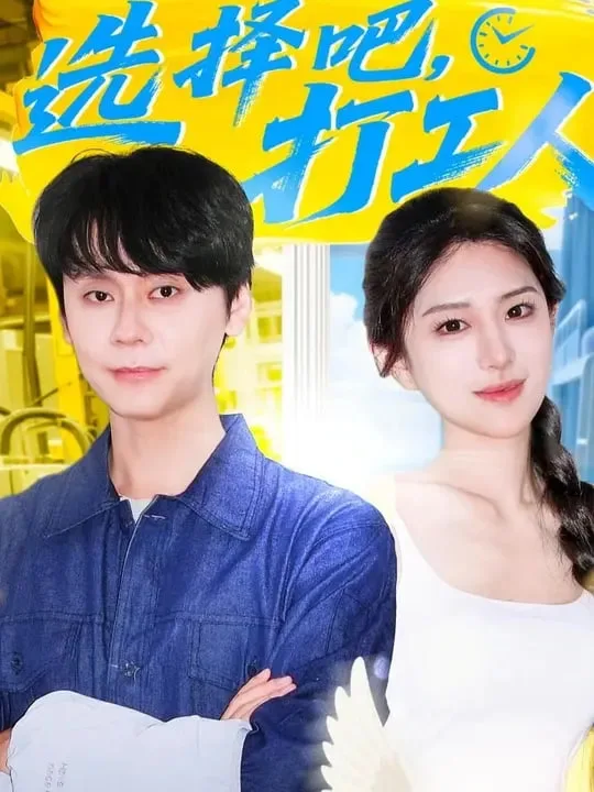 选择吧打工人