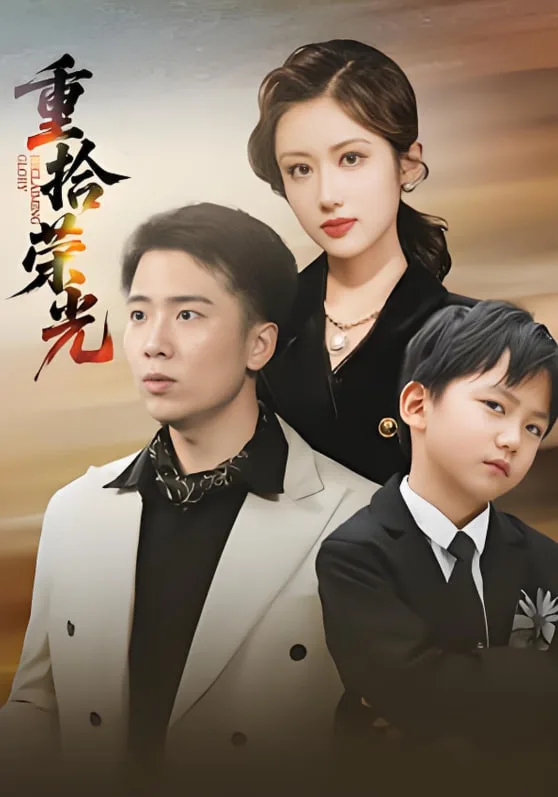 重拾荣光