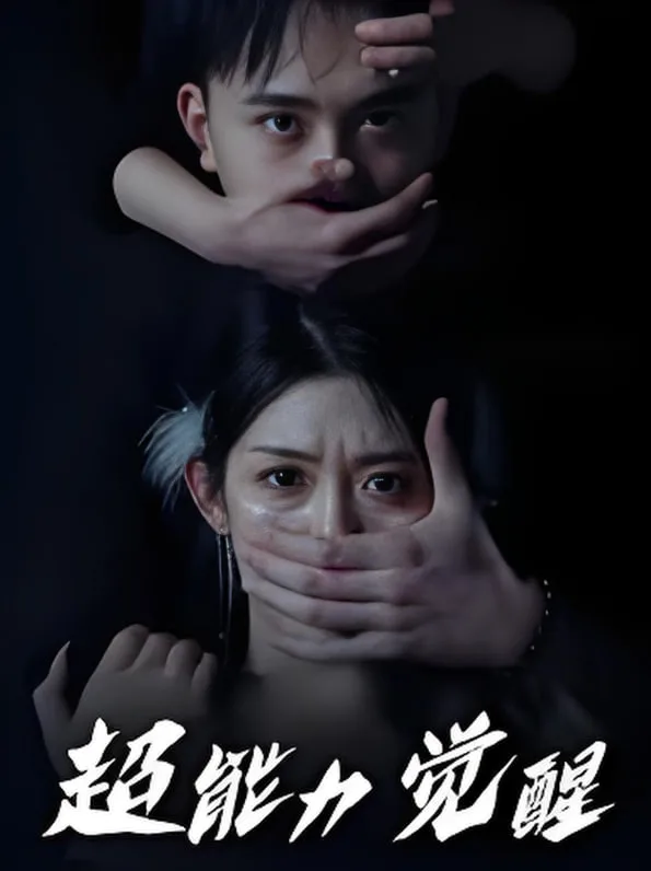 超能力觉醒