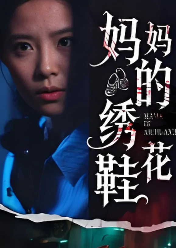 妈妈的绣花鞋