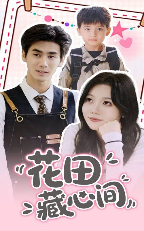 花田藏心间