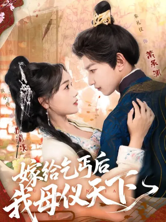 嫁给乞丐后我母仪天下