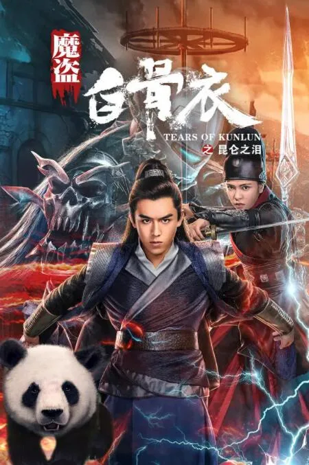 魔盗白骨衣之昆仑之泪