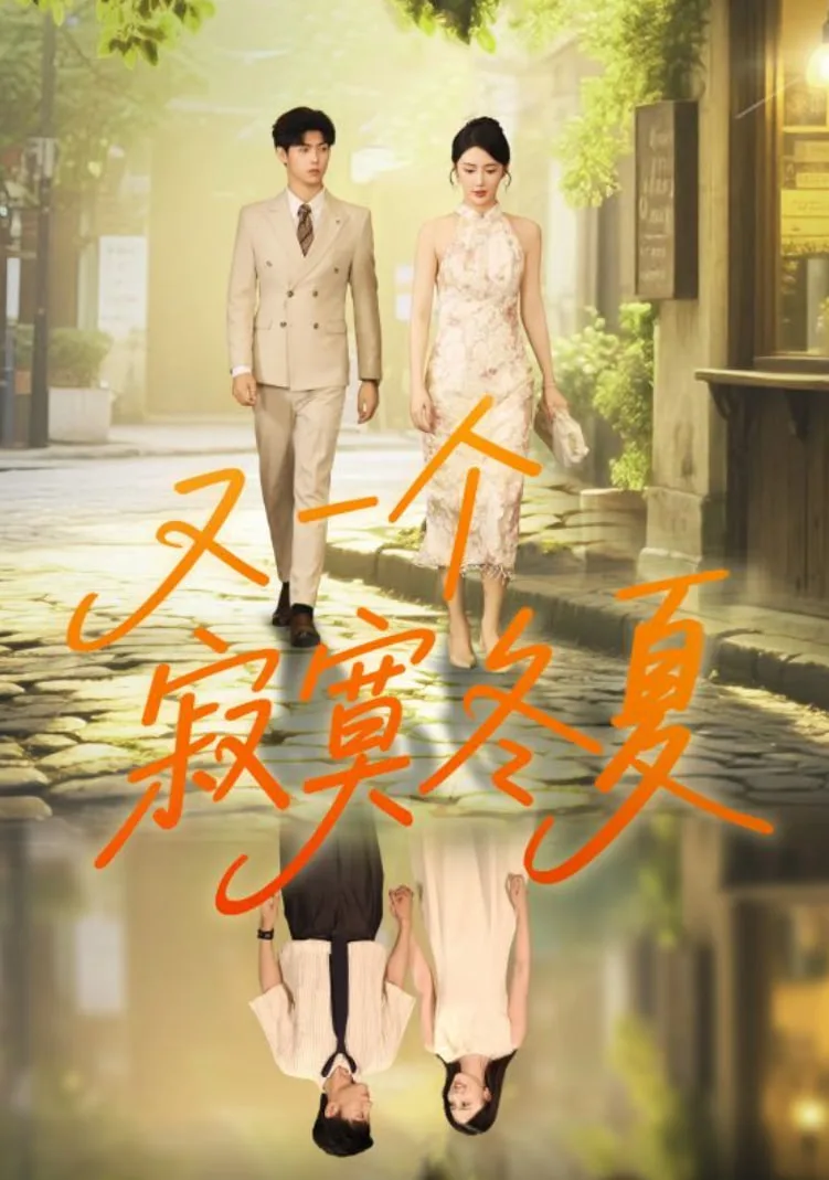 又一个寂寞冬夏