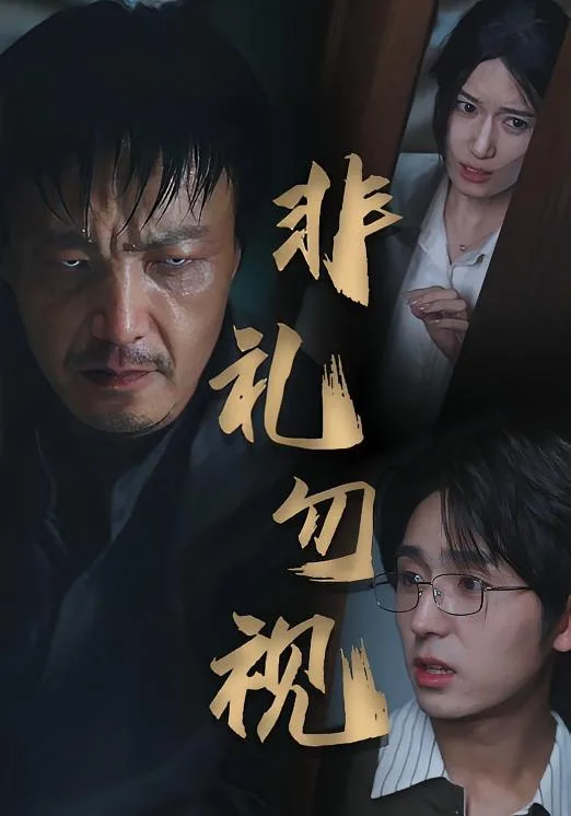 非礼勿视
