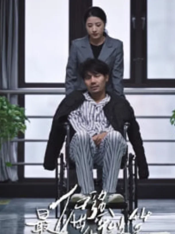 最倔强的微笑