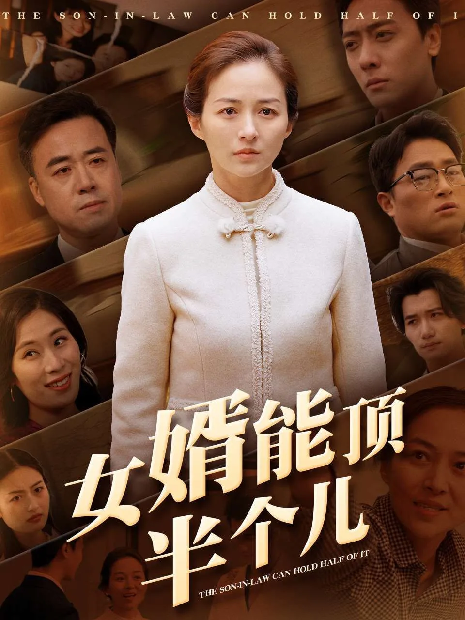 女婿能顶半个儿
