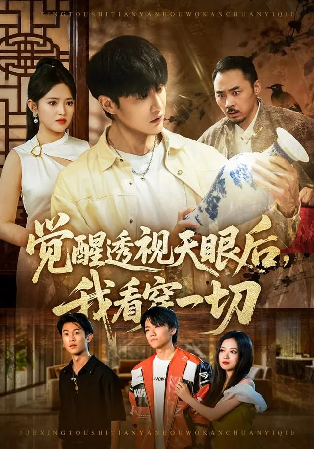 觉醒透视天眼后，我看穿一切