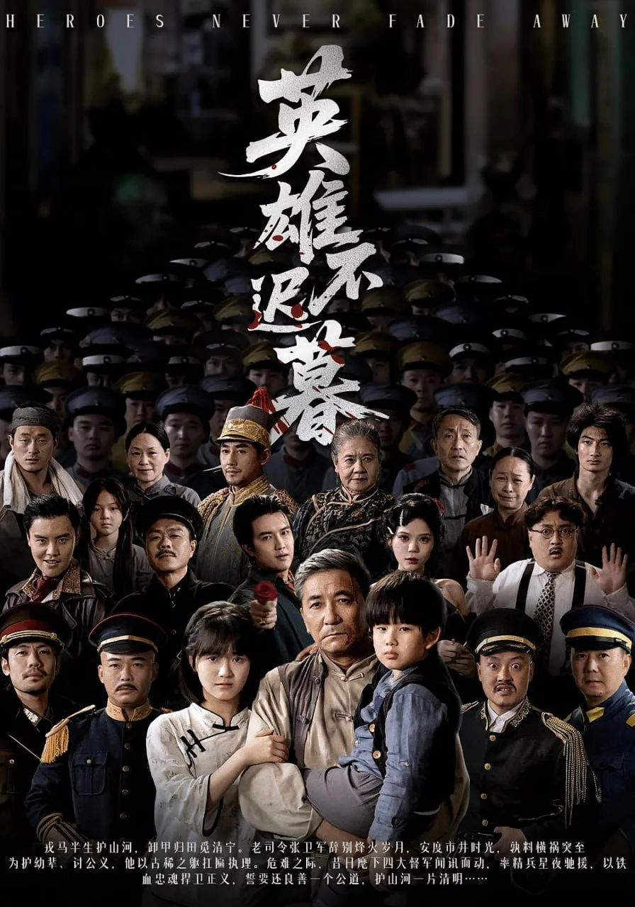英雄不迟暮