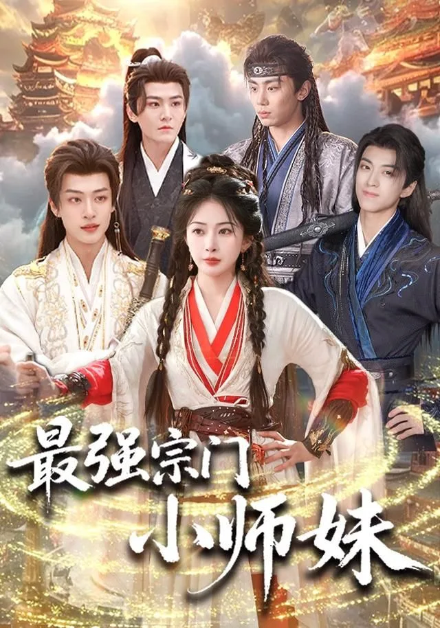 最强宗门小师妹