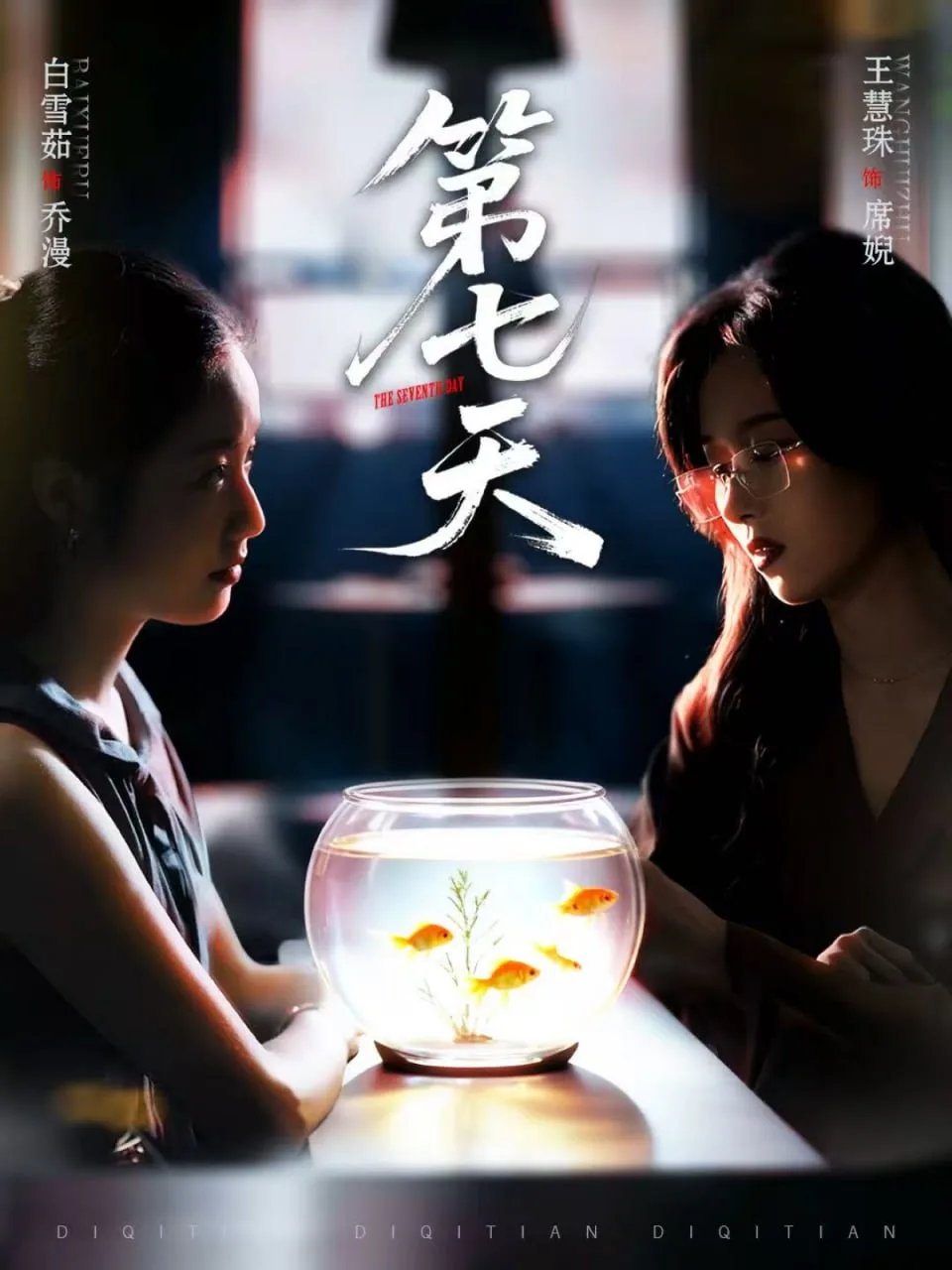 第七天