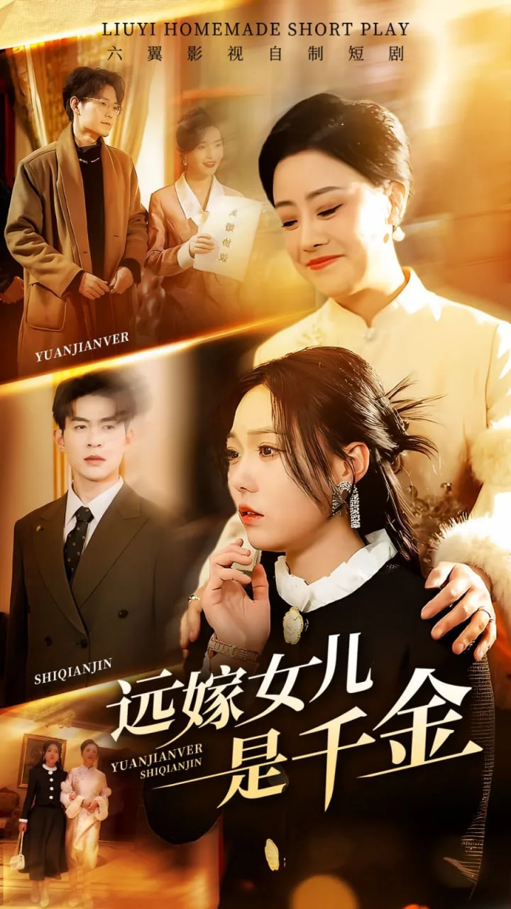远嫁女儿是千金