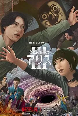 弥留之国的爱丽丝第三季（预告片）
